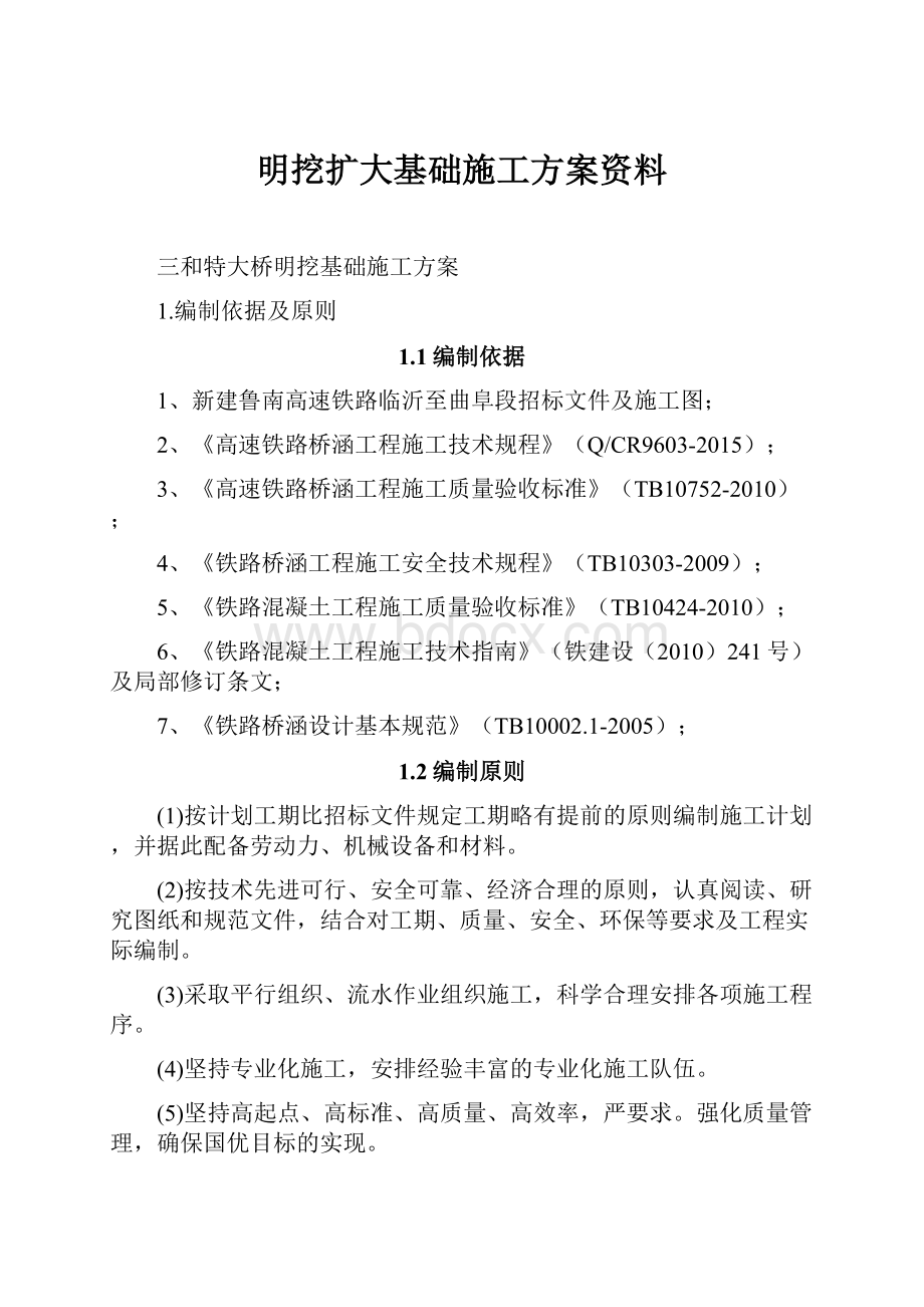 明挖扩大基础施工方案资料.docx_第1页