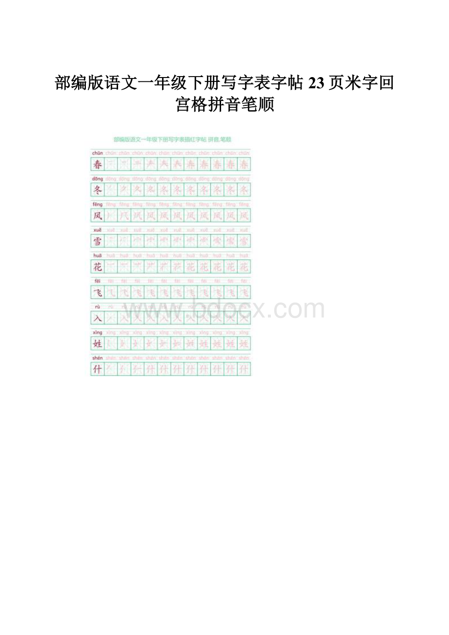 部编版语文一年级下册写字表字帖23页米字回宫格拼音笔顺Word格式.docx