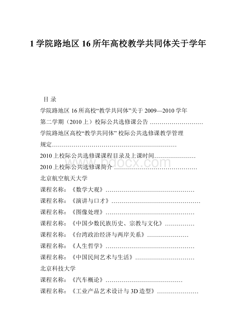 1学院路地区16所年高校教学共同体关于学年.docx