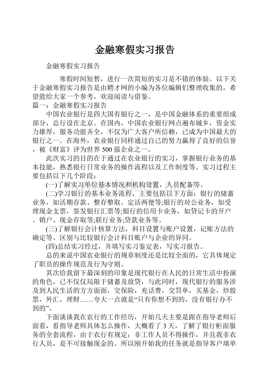 金融寒假实习报告.docx_第1页