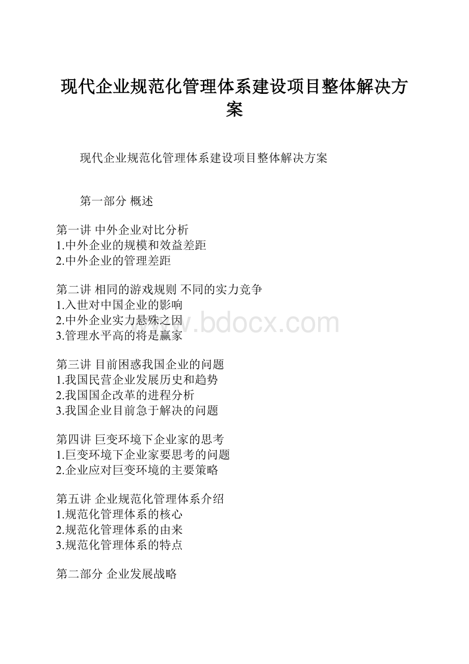 现代企业规范化管理体系建设项目整体解决方案.docx_第1页