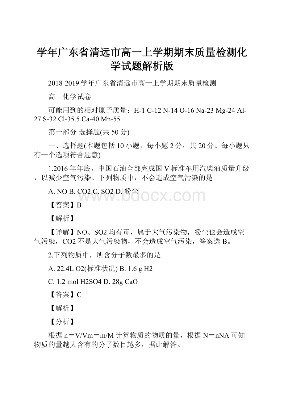 学年广东省清远市高一上学期期末质量检测化学试题解析版.docx_第1页