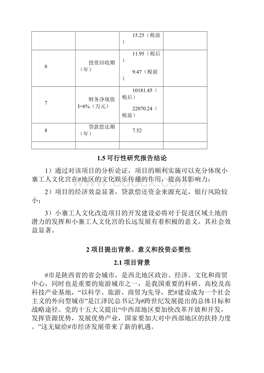 XX市小寨工人文化宫整体改造项目可行性研究报告.docx_第3页