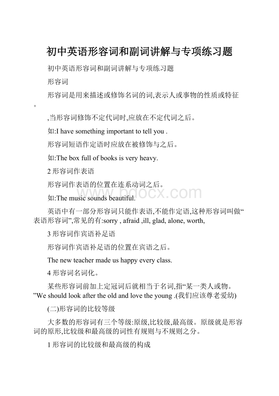 初中英语形容词和副词讲解与专项练习题Word文档格式.docx