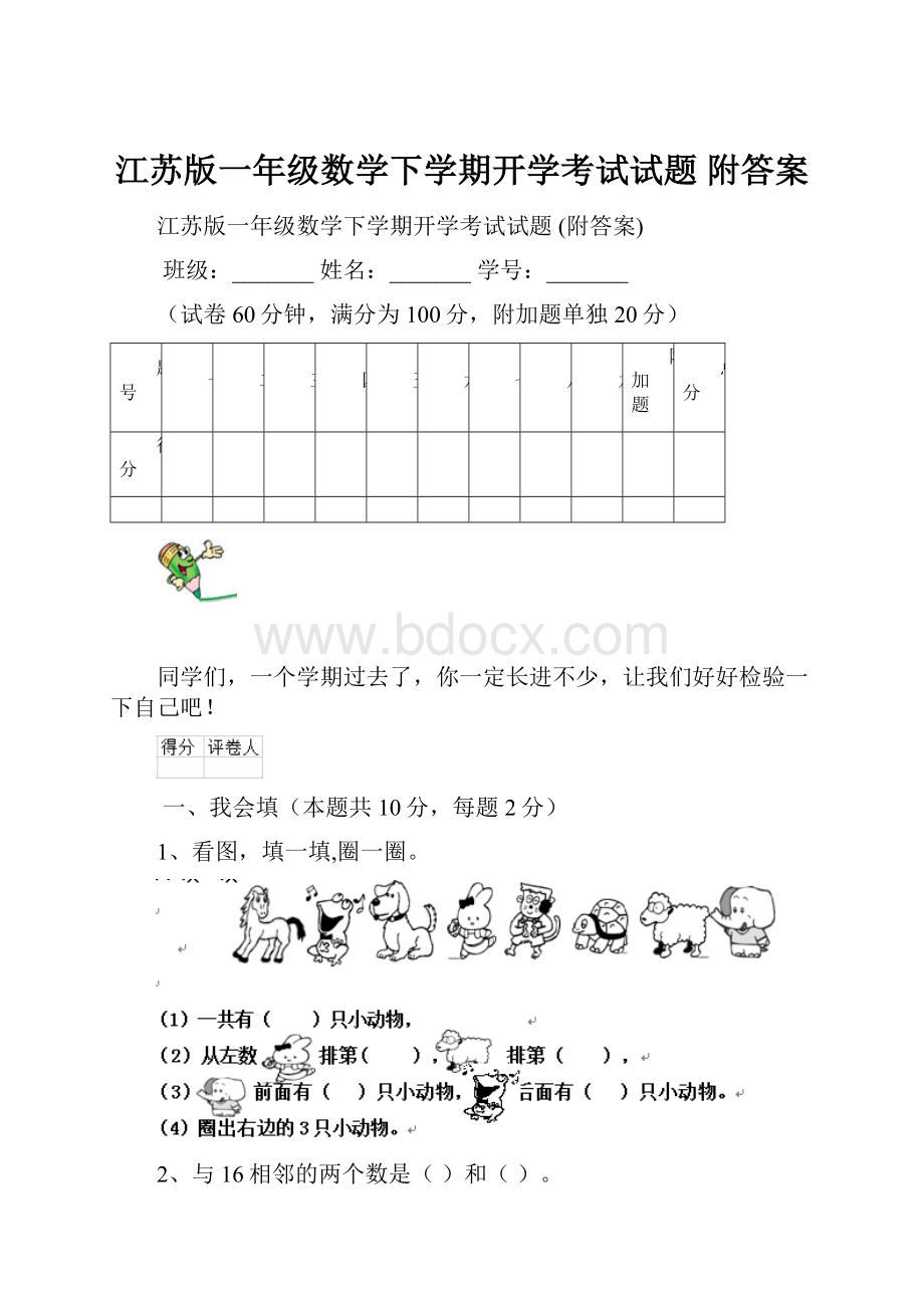 江苏版一年级数学下学期开学考试试题 附答案.docx