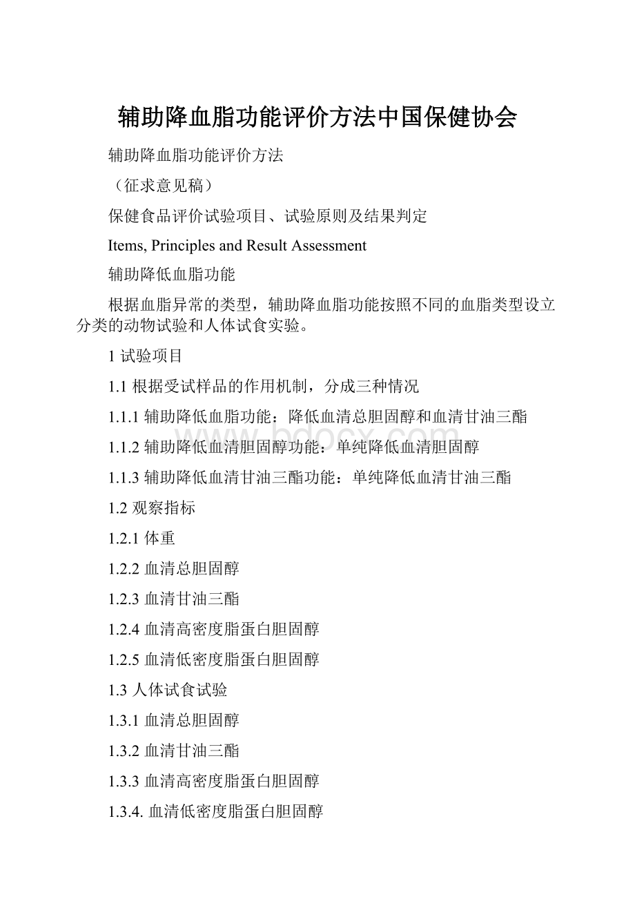 辅助降血脂功能评价方法中国保健协会.docx_第1页