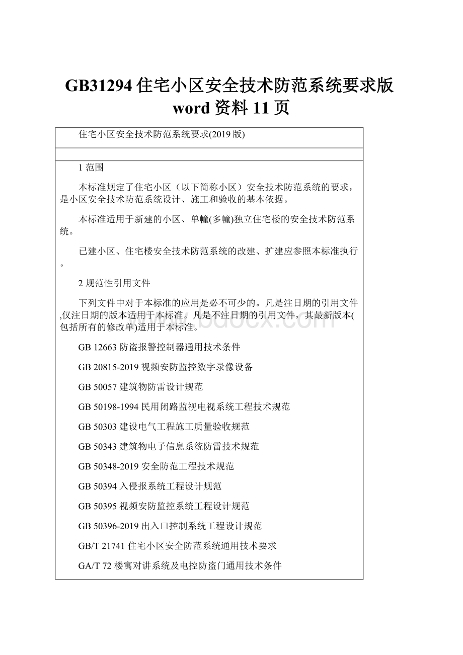 GB31294住宅小区安全技术防范系统要求版word资料11页.docx