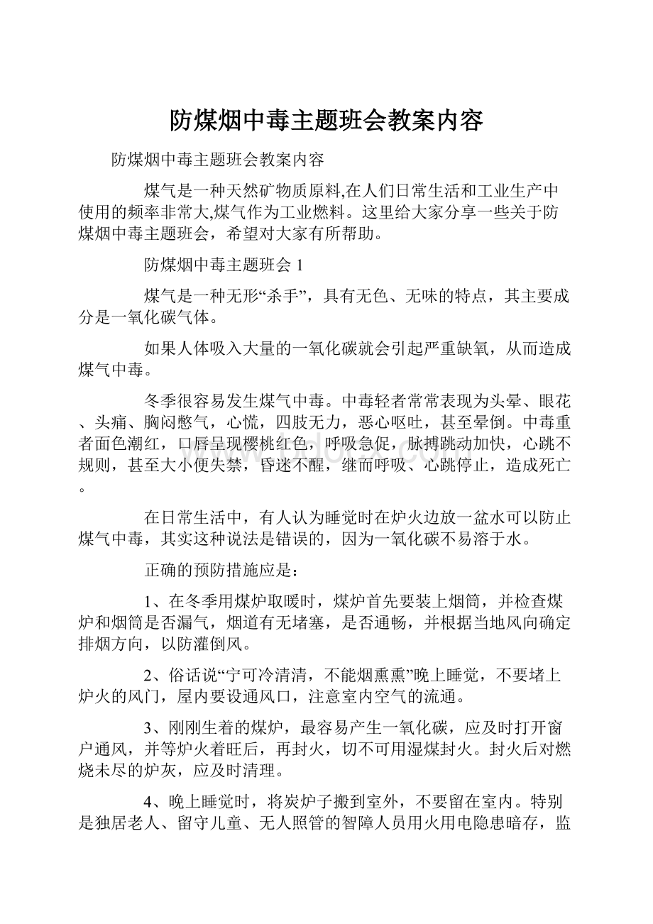 防煤烟中毒主题班会教案内容Word格式.docx_第1页