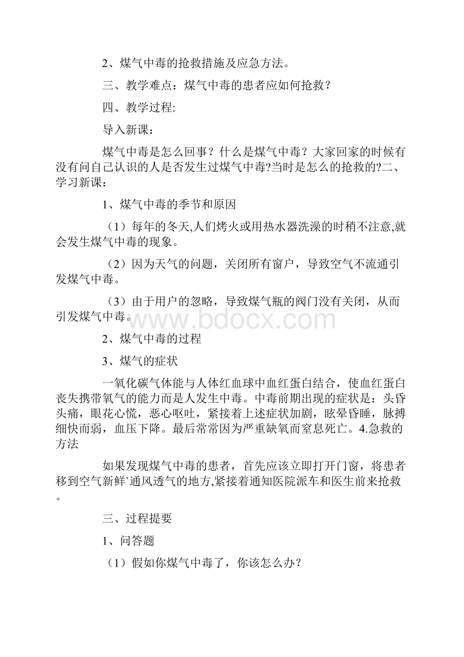 防煤烟中毒主题班会教案内容Word格式.docx_第3页