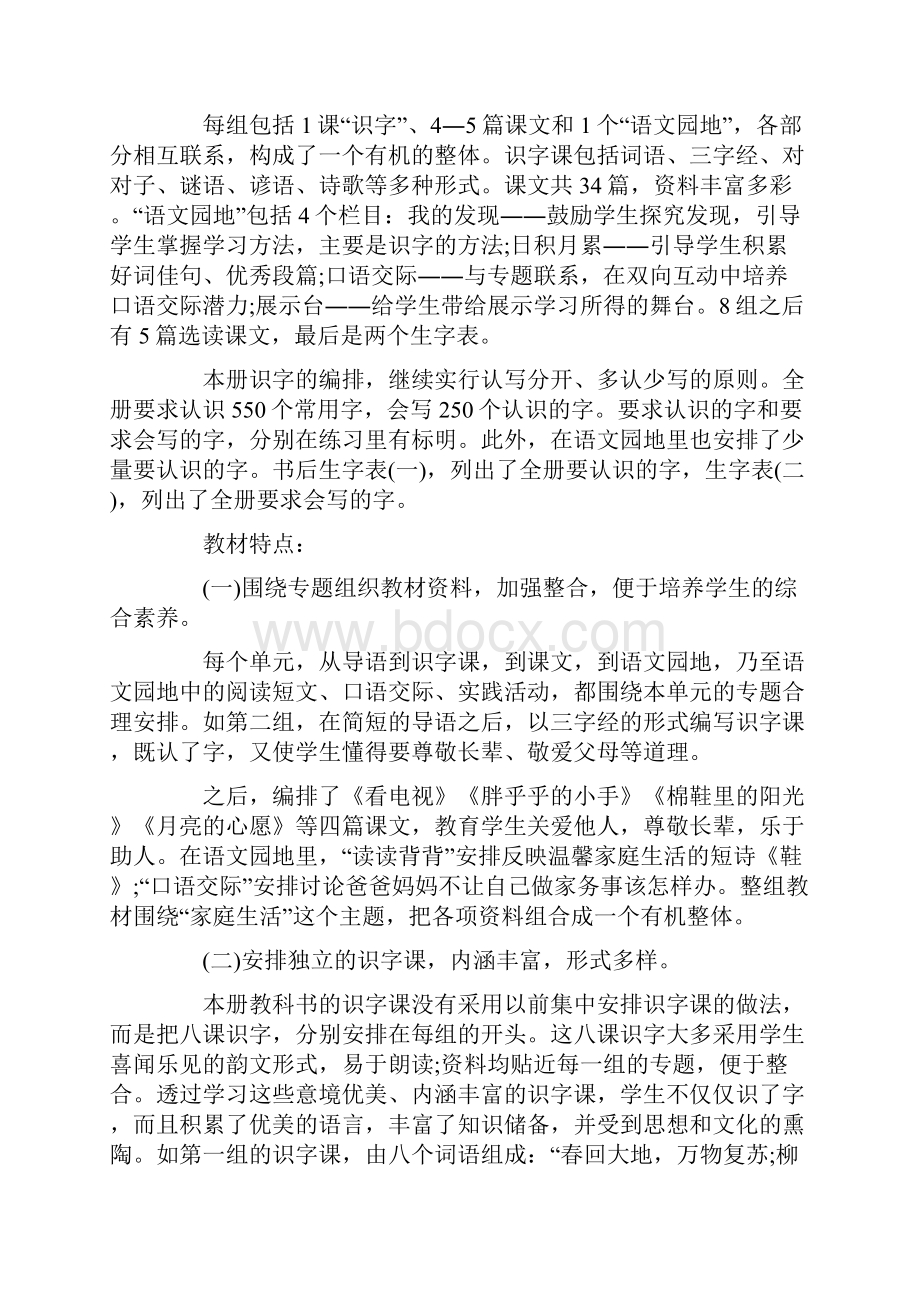 小学语文一年级下册教学计划Word格式文档下载.docx_第2页