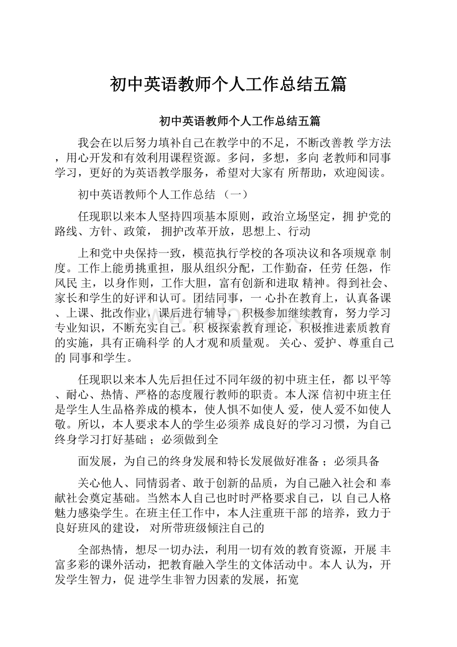 初中英语教师个人工作总结五篇.docx