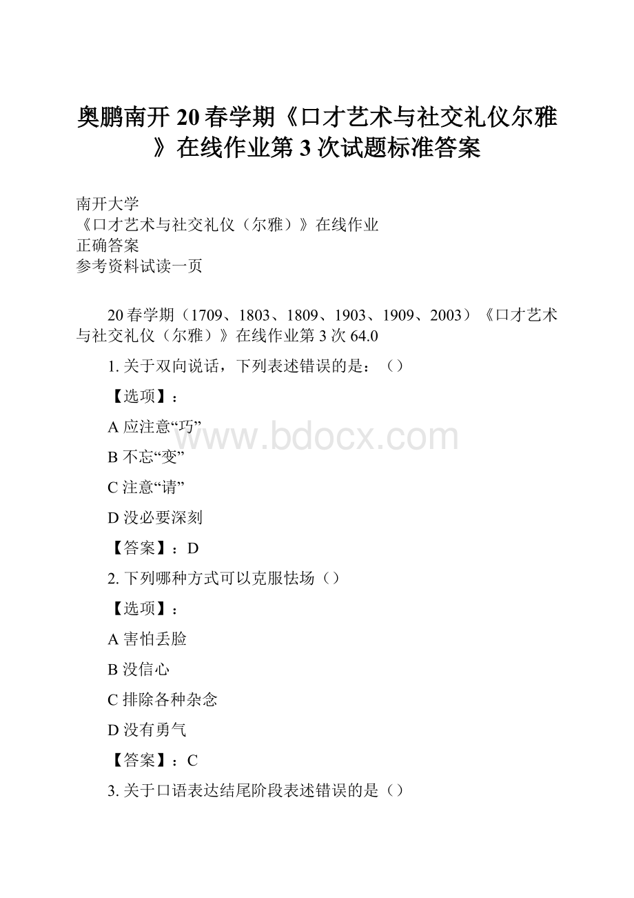 奥鹏南开20春学期《口才艺术与社交礼仪尔雅》在线作业第3次试题标准答案Word格式.docx