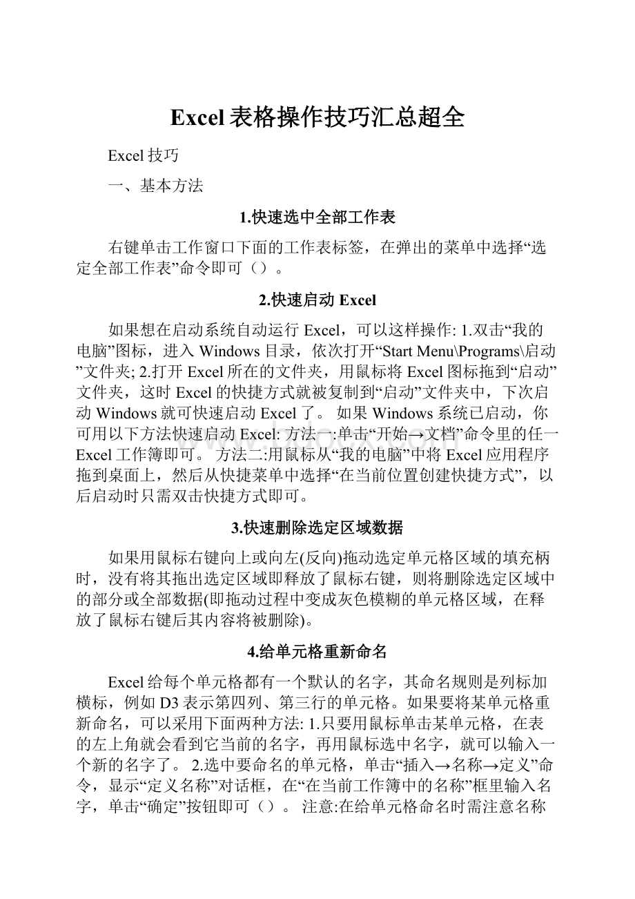 Excel表格操作技巧汇总超全Word文档下载推荐.docx