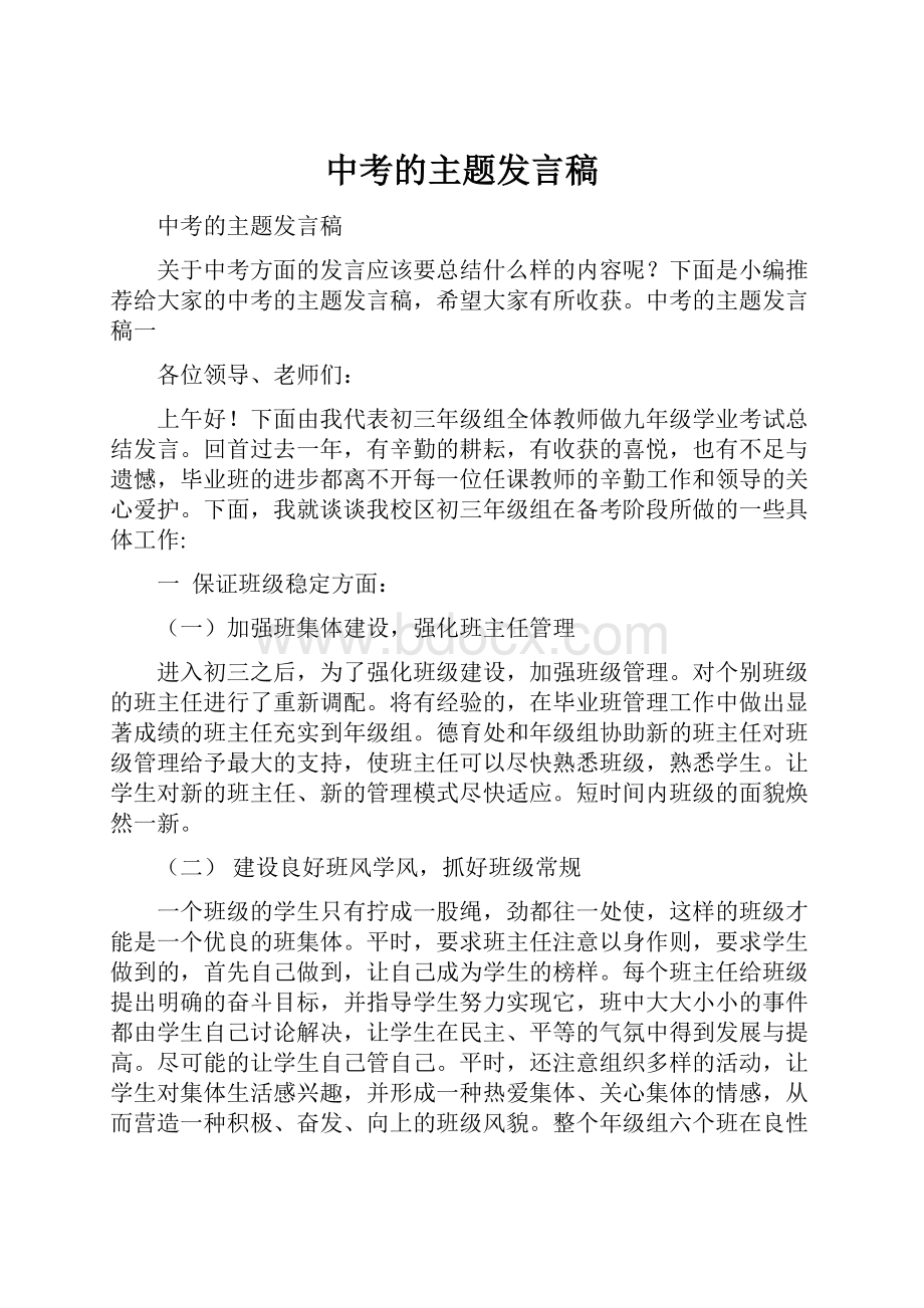 中考的主题发言稿Word文件下载.docx