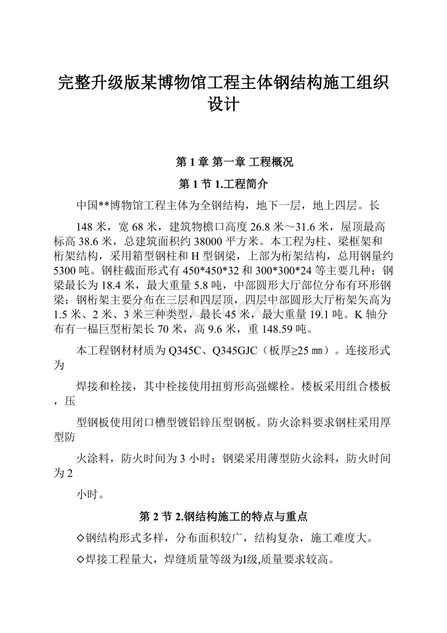 完整升级版某博物馆工程主体钢结构施工组织设计Word文档格式.docx_第1页