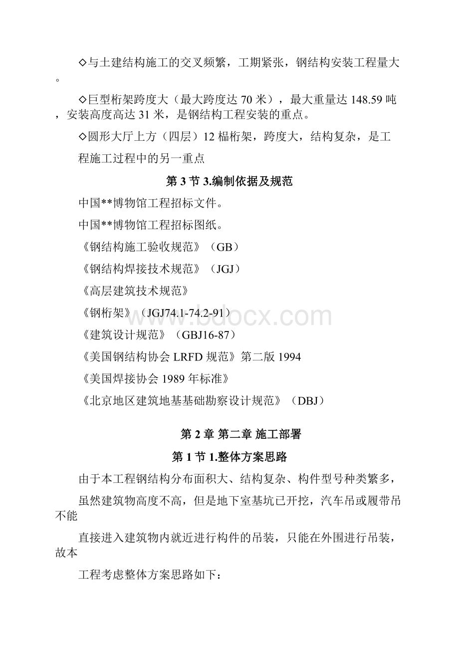 完整升级版某博物馆工程主体钢结构施工组织设计Word文档格式.docx_第2页