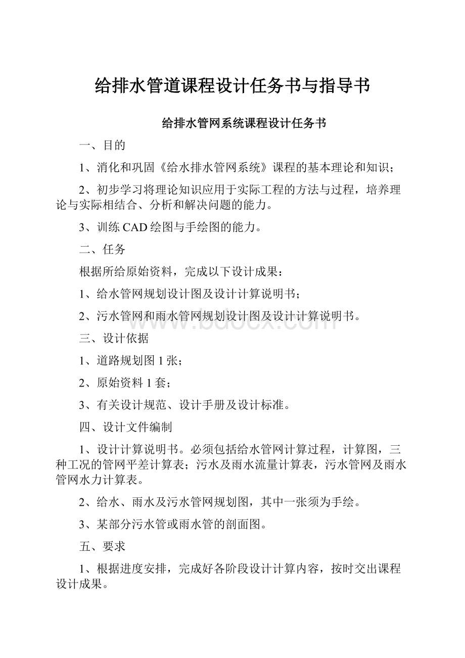 给排水管道课程设计任务书与指导书.docx_第1页