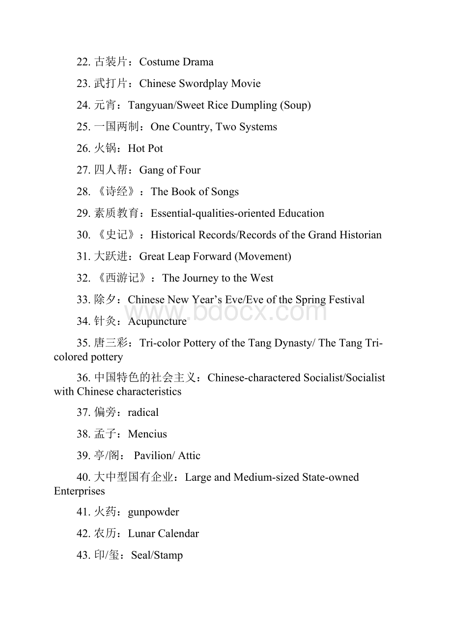 中国特色社会文化词语英文翻译剖析Word下载.docx_第2页
