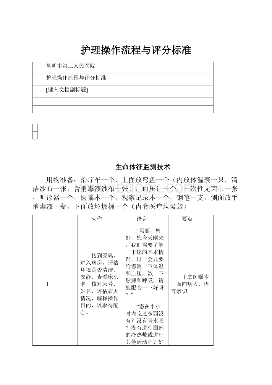 护理操作流程与评分标准Word格式.docx