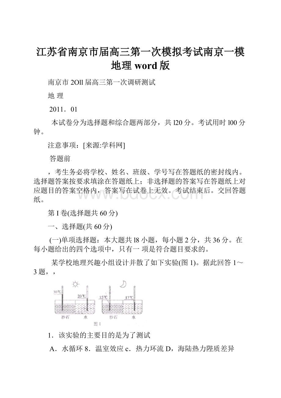 江苏省南京市届高三第一次模拟考试南京一模地理word版.docx_第1页