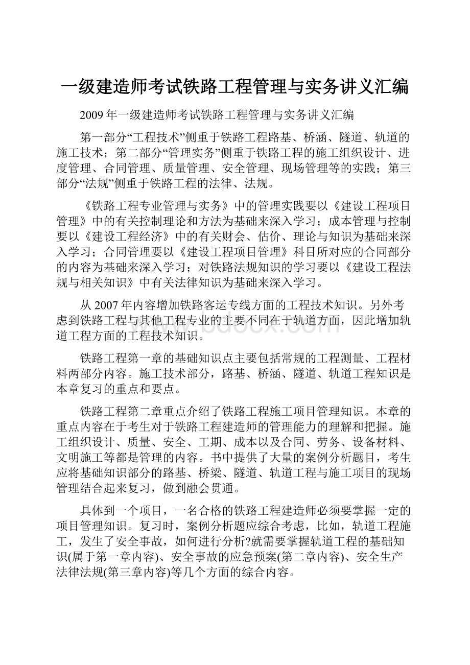 一级建造师考试铁路工程管理与实务讲义汇编文档格式.docx