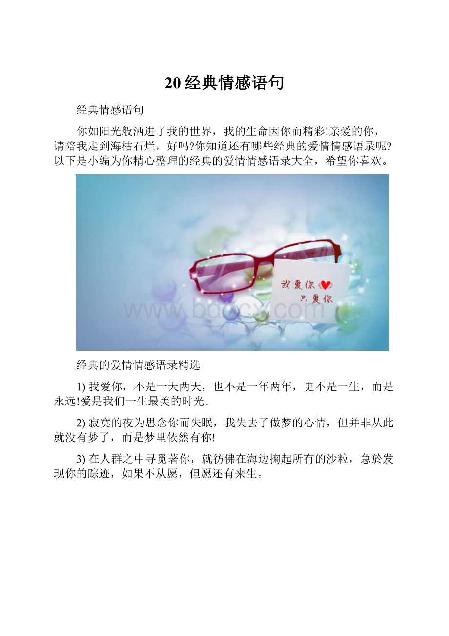 20经典情感语句.docx_第1页