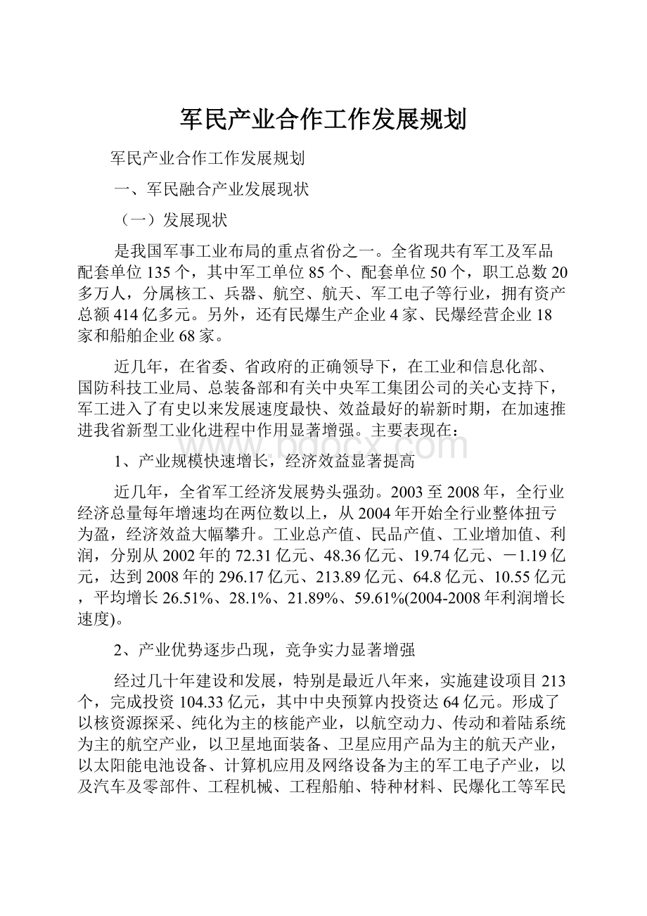 军民产业合作工作发展规划Word格式文档下载.docx