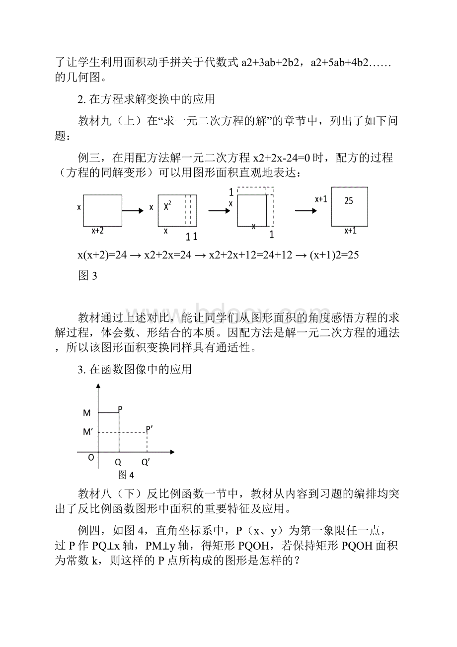 09年江苏省初中论文竞赛一等奖万荣庆 浅析苏科版初中数学教材渗透面积法的应用.docx_第3页