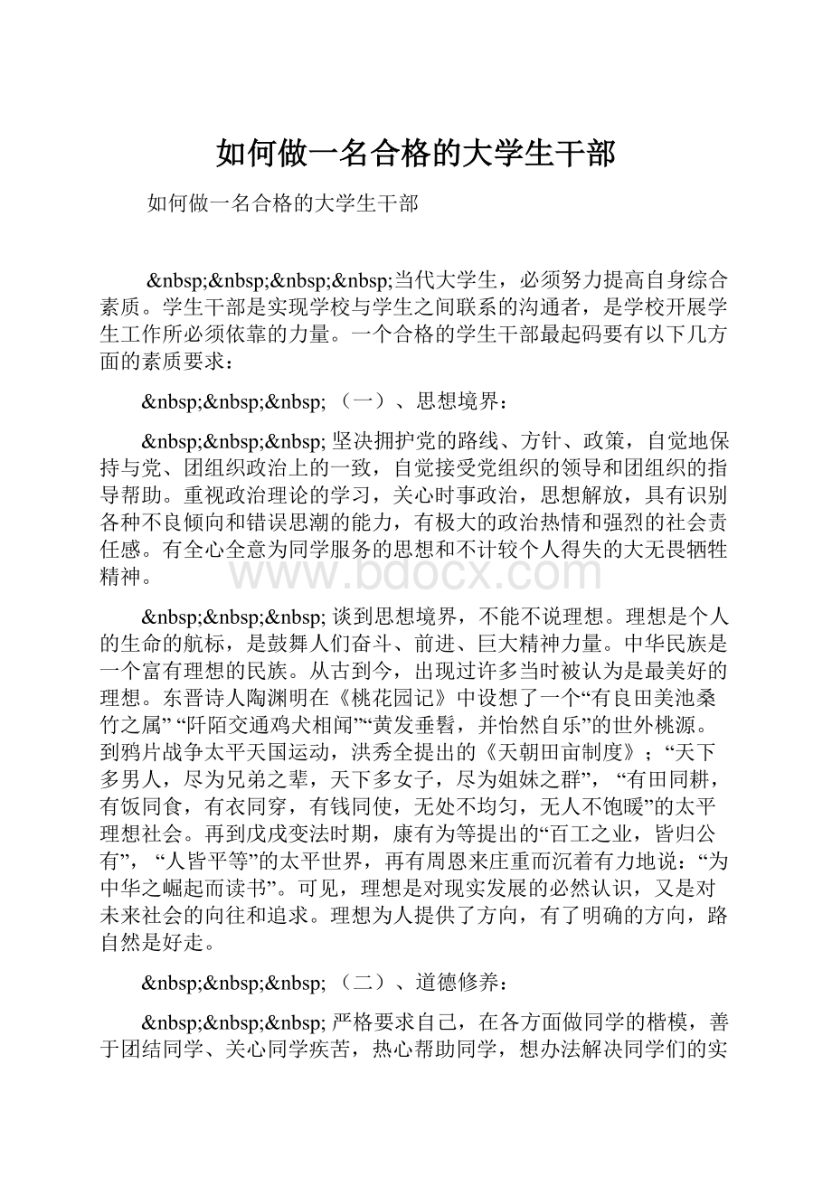 如何做一名合格的大学生干部Word文件下载.docx_第1页