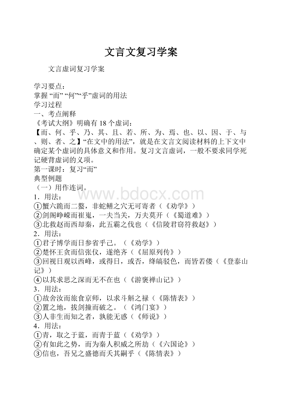 文言文复习学案Word文档格式.docx