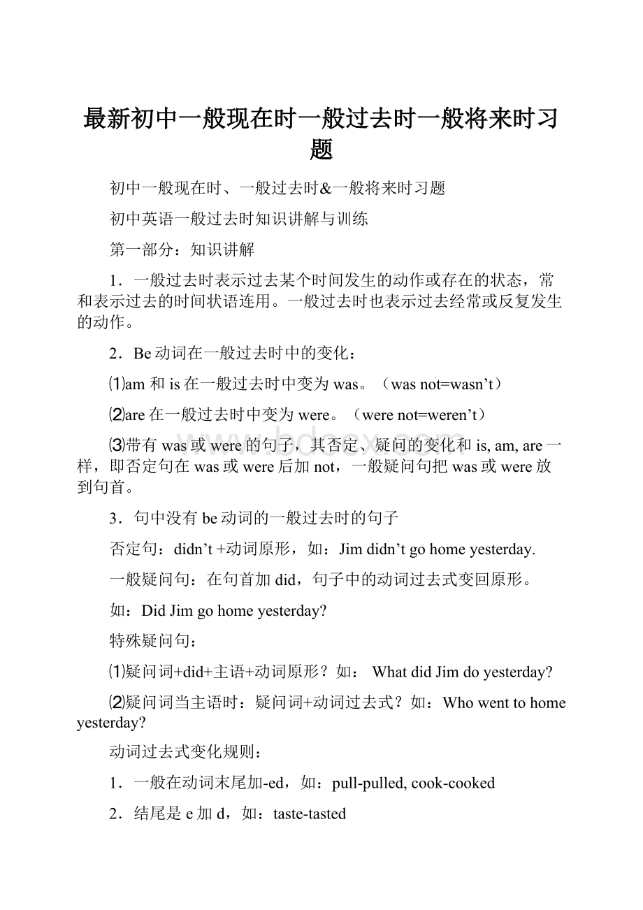 最新初中一般现在时一般过去时一般将来时习题Word文件下载.docx_第1页