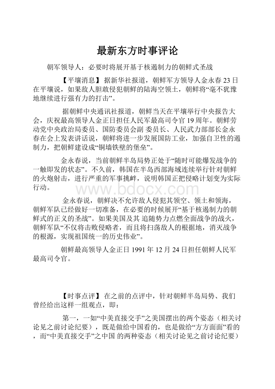 最新东方时事评论Word文档下载推荐.docx_第1页