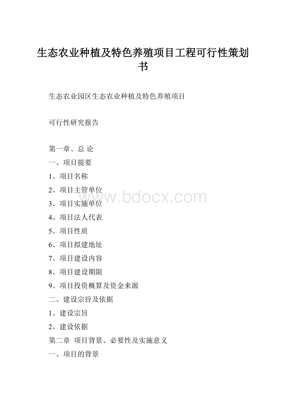 生态农业种植及特色养殖项目工程可行性策划书.docx_第1页