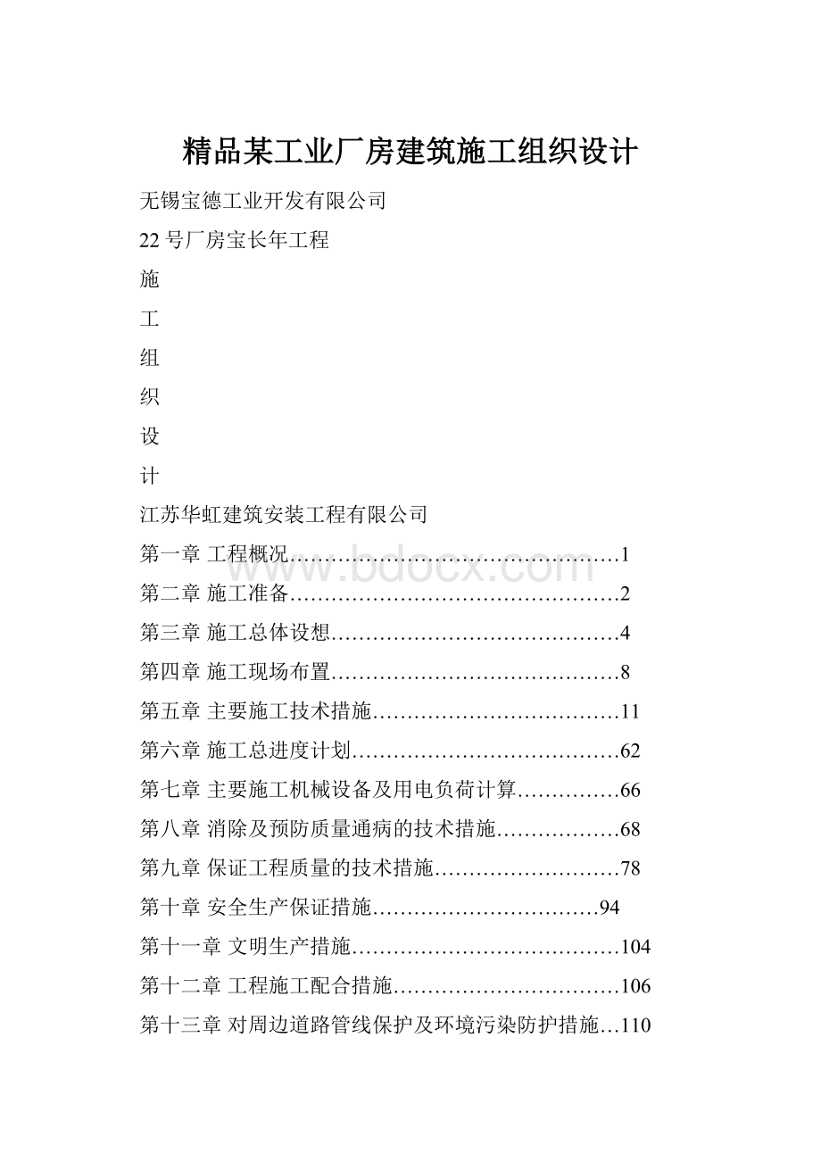 精品某工业厂房建筑施工组织设计.docx_第1页