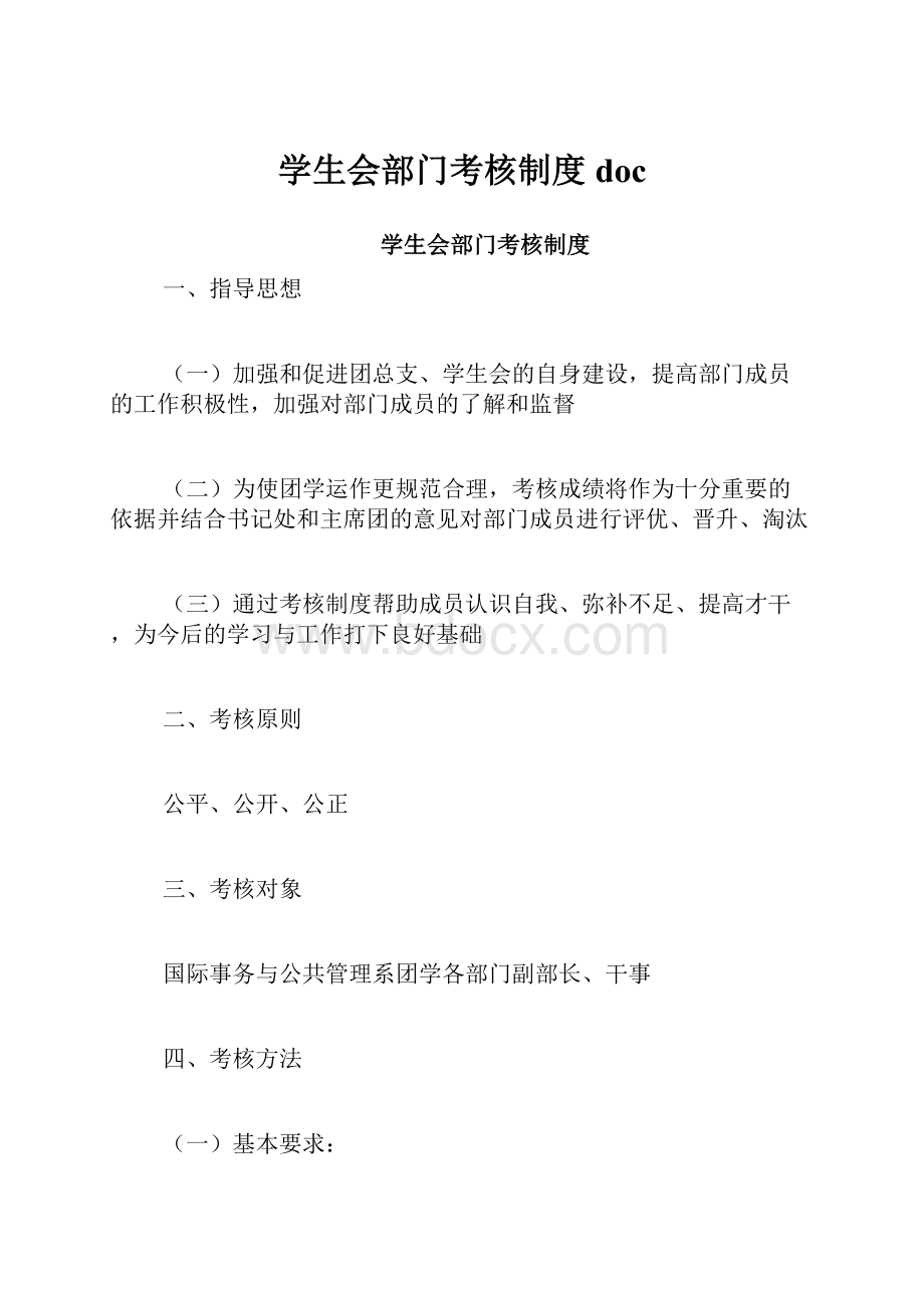 学生会部门考核制度doc.docx