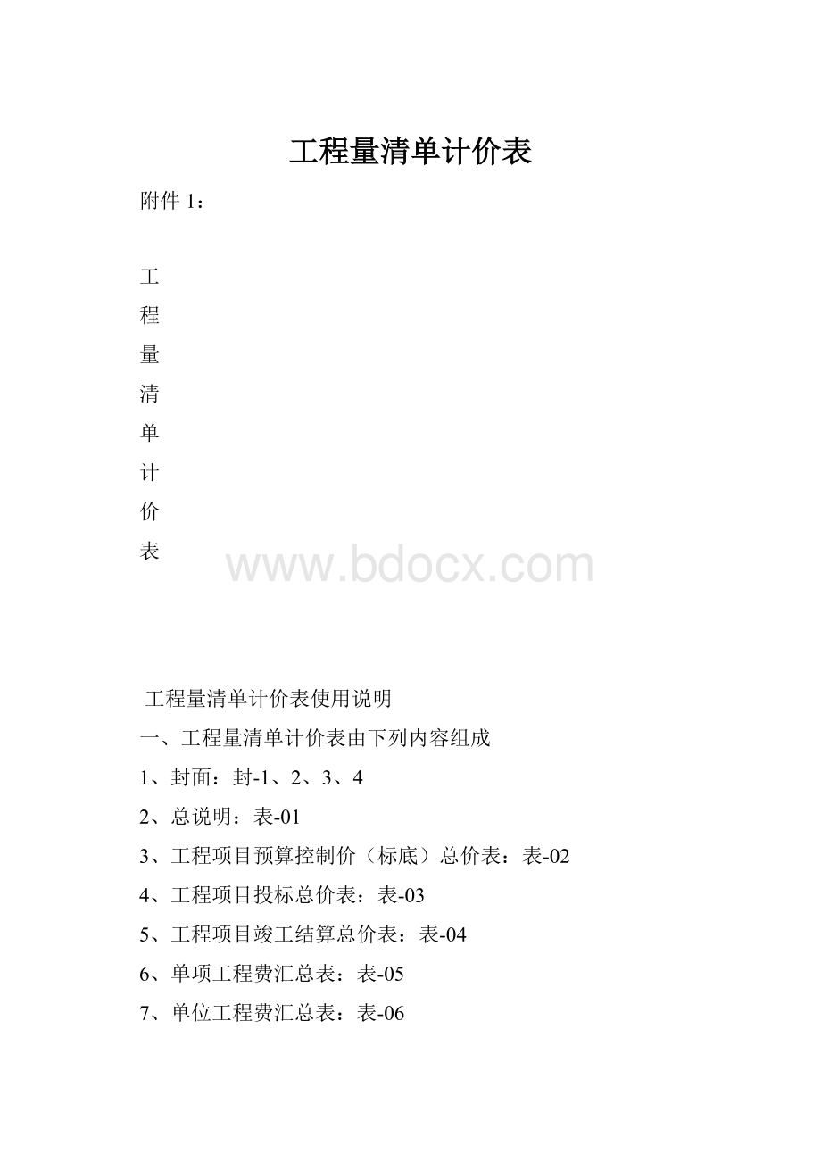 工程量清单计价表Word下载.docx_第1页