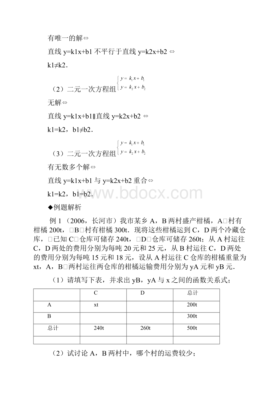 中考数学复习教材回归知识讲解+例题解析+强化训练用函数的观点看方程组与不等式Word文档格式.docx_第2页