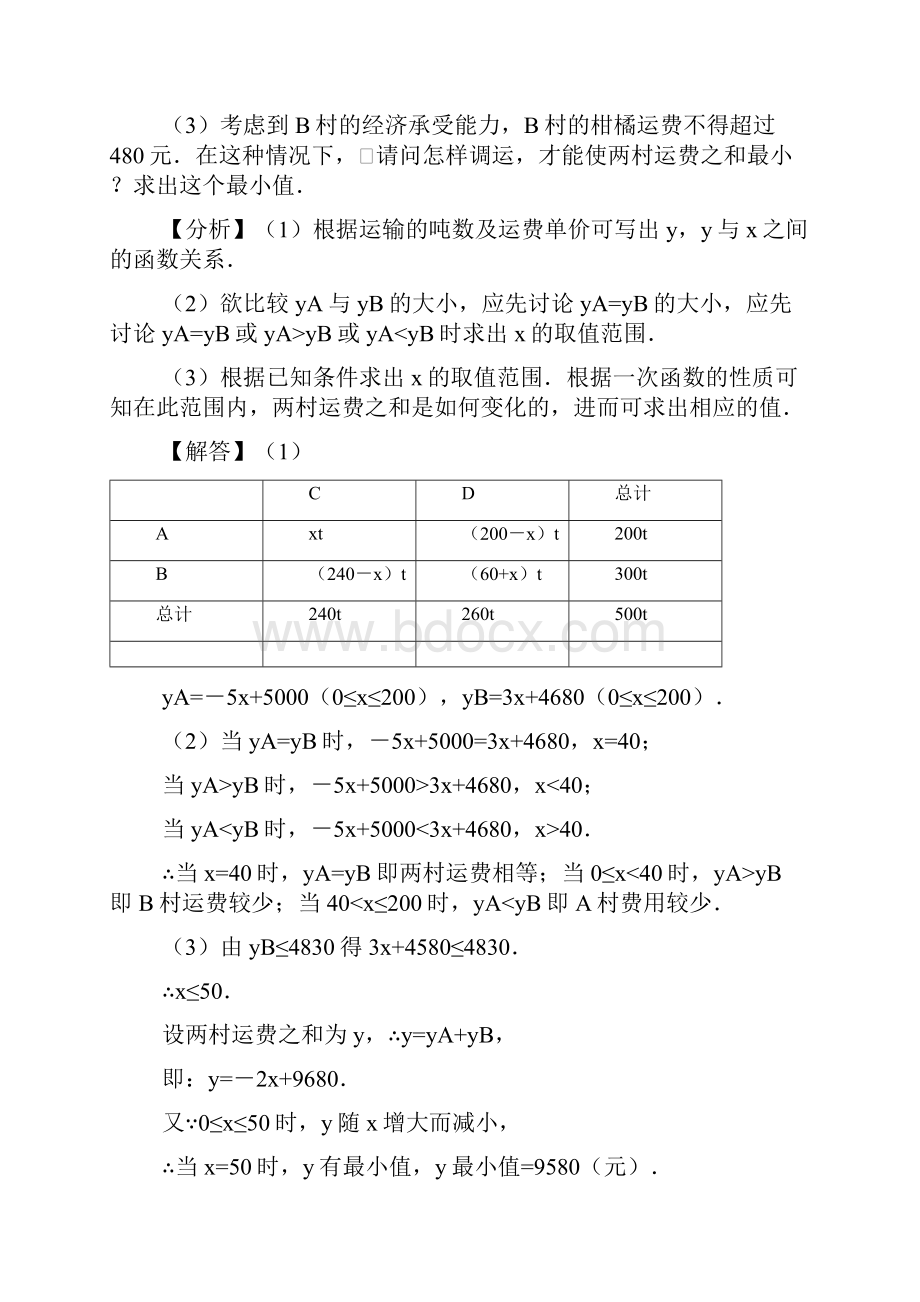 中考数学复习教材回归知识讲解+例题解析+强化训练用函数的观点看方程组与不等式Word文档格式.docx_第3页