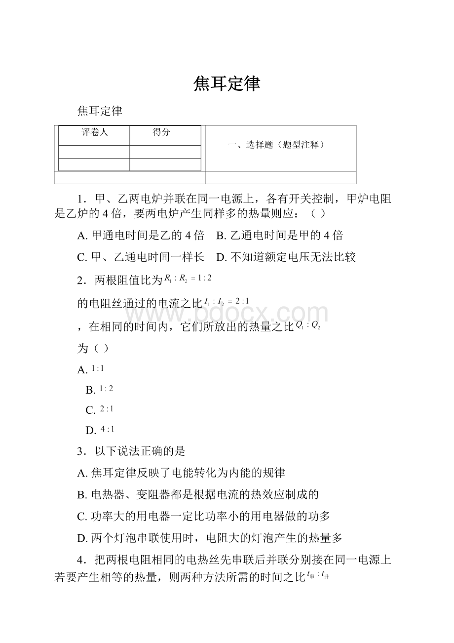 焦耳定律.docx_第1页