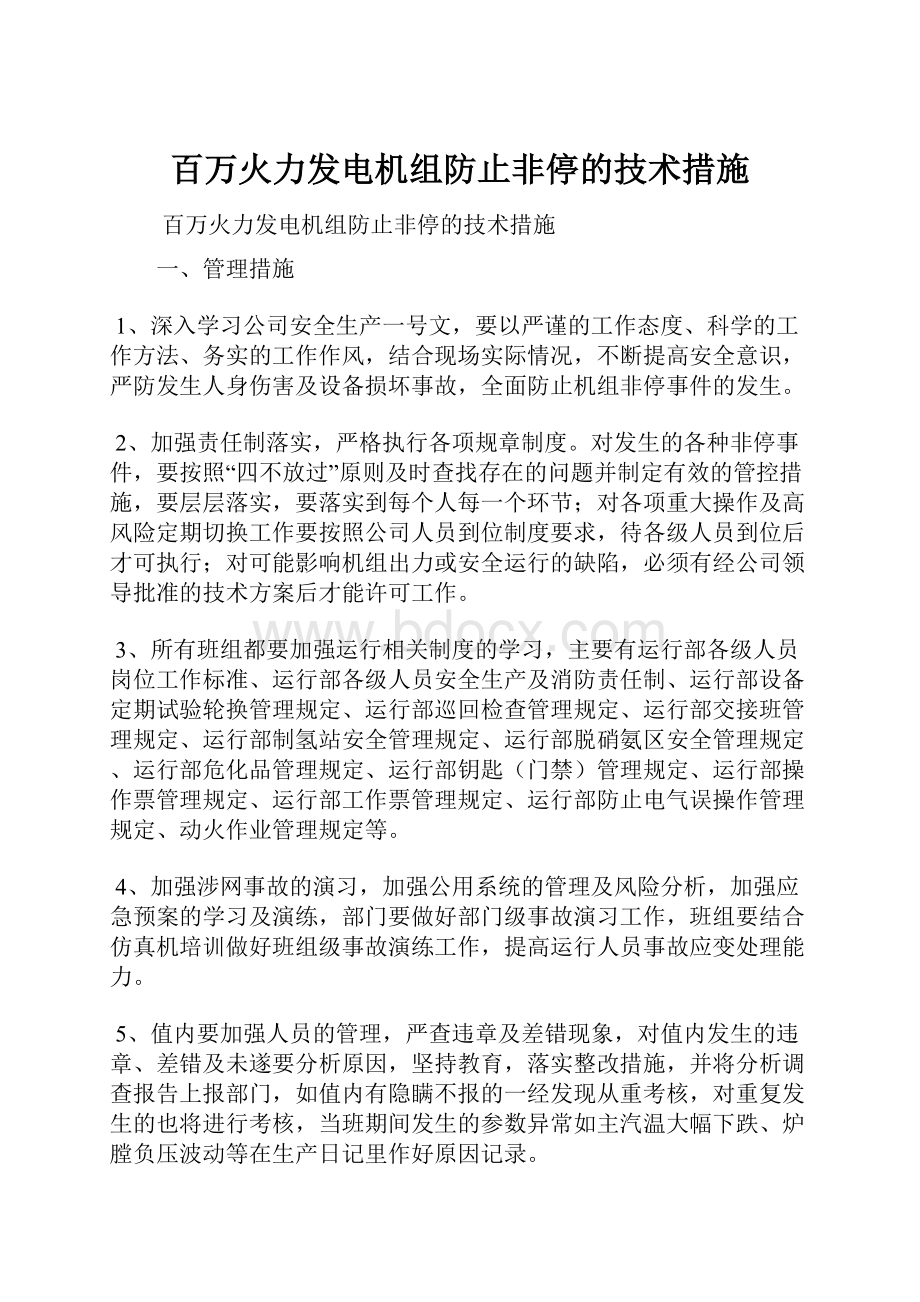 百万火力发电机组防止非停的技术措施文档格式.docx