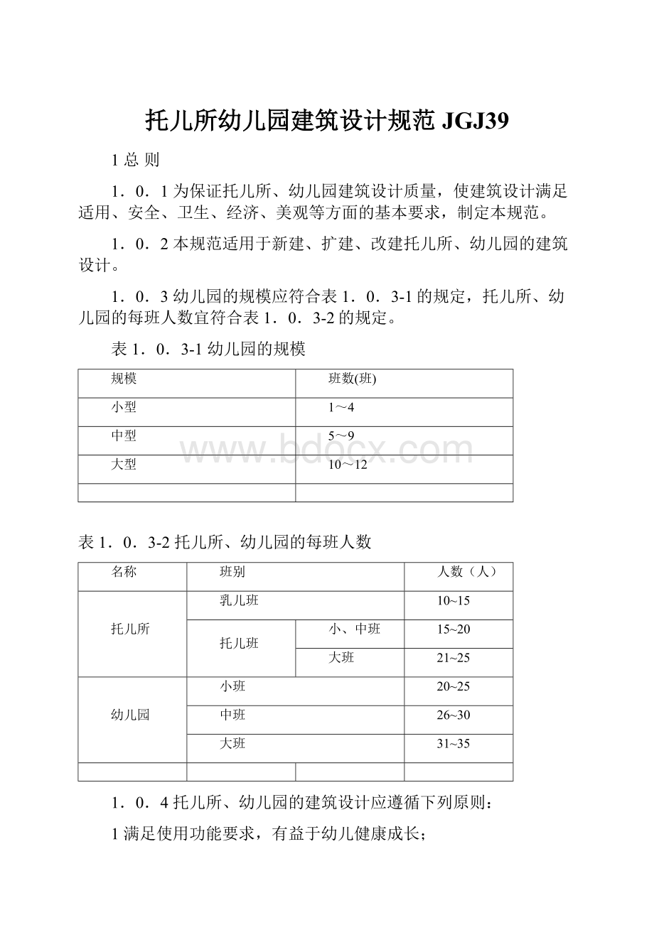 托儿所幼儿园建筑设计规范JGJ39.docx