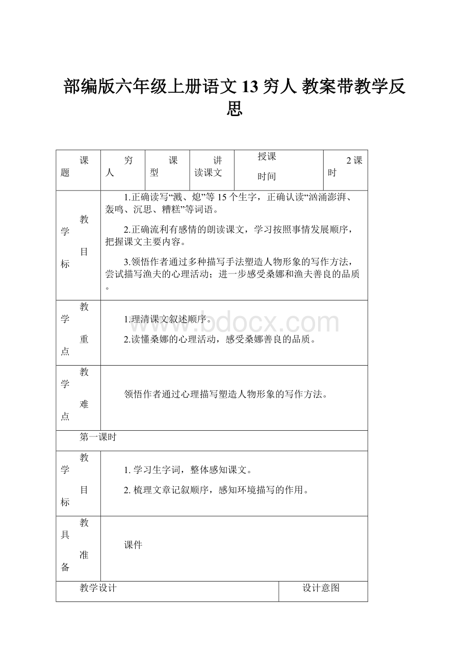 部编版六年级上册语文13穷人 教案带教学反思Word文档格式.docx