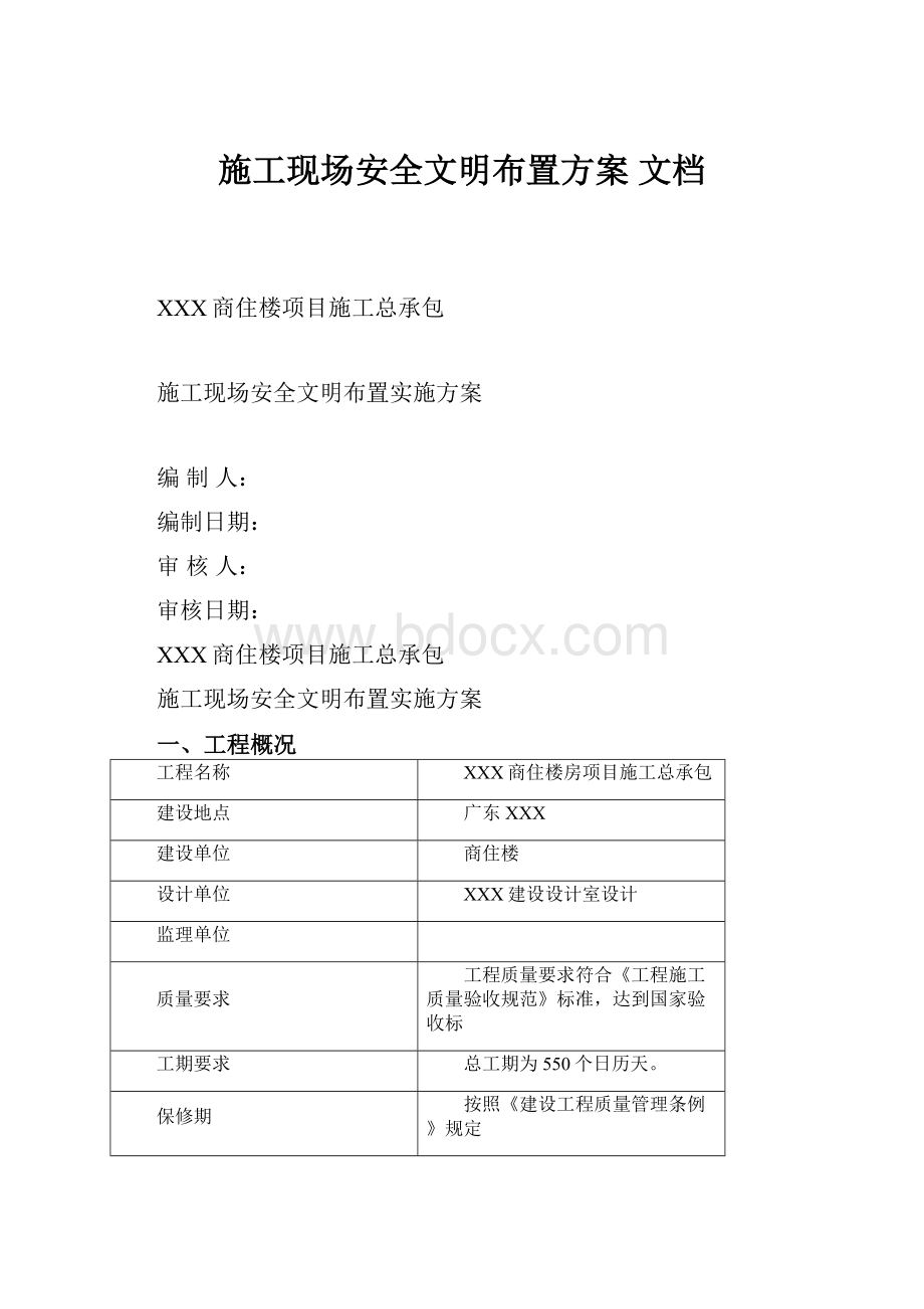 施工现场安全文明布置方案 文档.docx