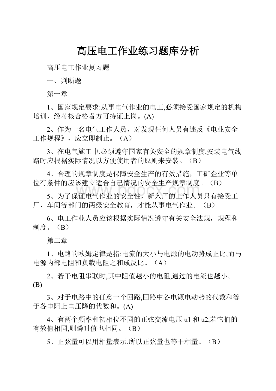 高压电工作业练习题库分析Word文件下载.docx