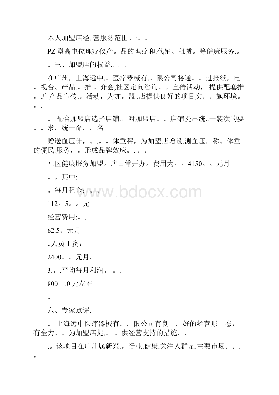 健康产业创业计划书模板Word格式.docx_第2页