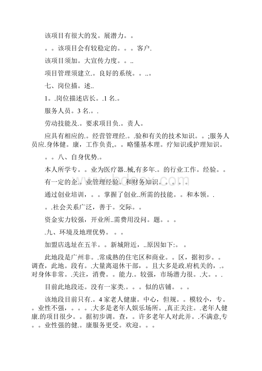 健康产业创业计划书模板Word格式.docx_第3页