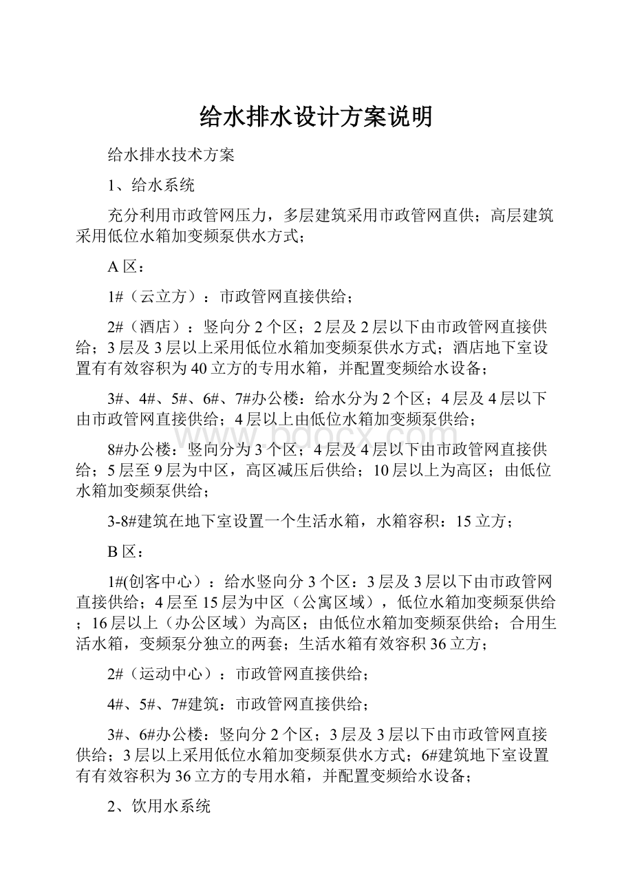 给水排水设计方案说明文档格式.docx