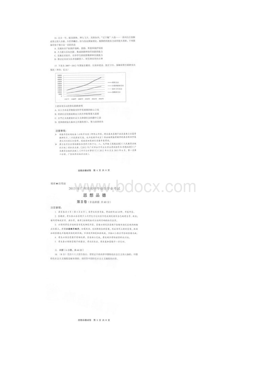 广州市初中毕业生学业考试思想品德扫描版含答案.docx_第3页