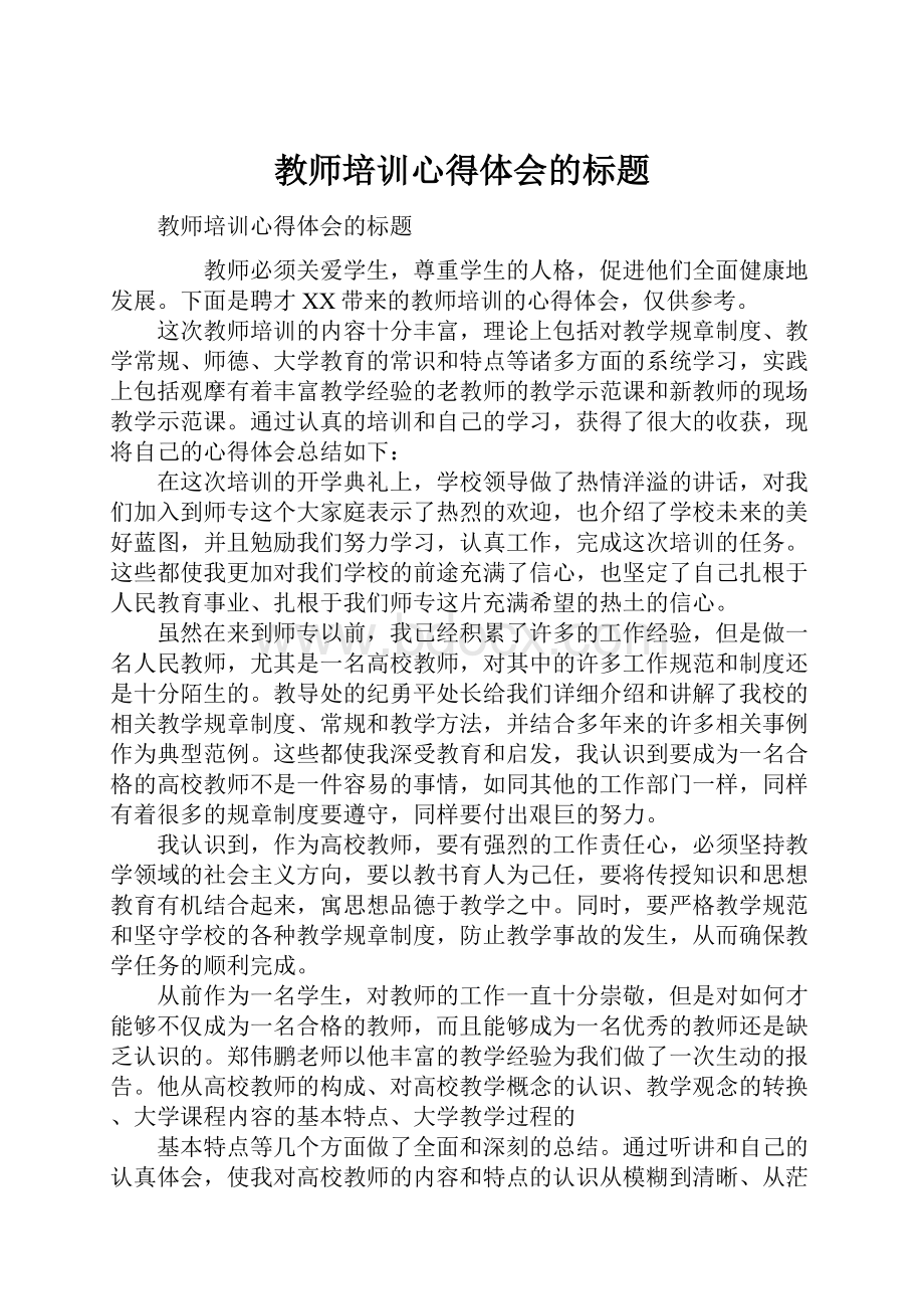 教师培训心得体会的标题.docx_第1页