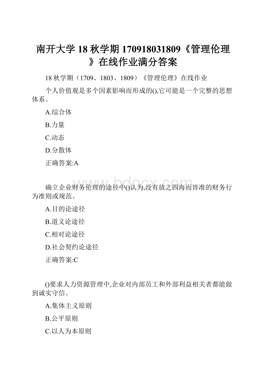 南开大学 18秋学期170918031809《管理伦理》在线作业满分答案Word文档格式.docx_第1页